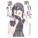 翌日発送・明日、私は誰かのカノジョ ５/をのひなお