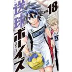 翌日発送・送球ボーイズ １８/フウワイ