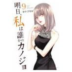翌日発送・明日、私は誰かのカノジョ ９/をのひなお