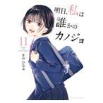 翌日発送・明日、私は誰かのカノジョ １１/をのひなお