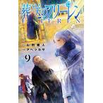 葬送のフリーレン ９/山田鐘人