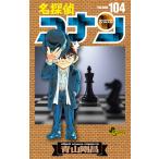 名探偵コナン Volume104 （少年サンデーコミックス） 青山