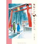 翌日発送・舞妓さんちのまかないさん ２５/小山愛子