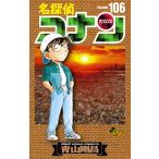 名探偵コナン １０６/青山剛昌