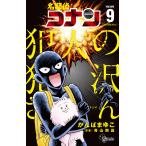 名探偵コナン犯人の犯沢さん ９/かんばまゆこ