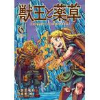 獣王と薬草 6/艮田竜和