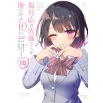 塩対応の佐藤さんが俺にだけ甘い＠ｃｏｍｉｃ １０/猿渡かざみ