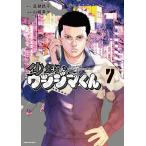 少年院ウシジマくん ７/真鍋昌平