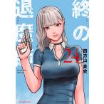 終の退魔師ーエンダーガイスターー ２４/四方山貴史