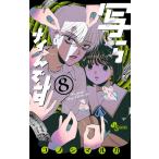 写らナイんです ８/コノシマルカ