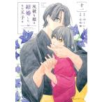 灰被り姫は結婚した、なお王子は 十一/中てい
