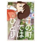 翌日発送・この町ではひとり/山本さほ