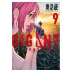 翌日発送・ＧＩＧＡＮＴ ９/奥浩哉