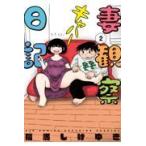 翌日発送・妻観察日記 2/福満しげゆき