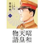 昭和天皇物語 １９/能條純一