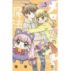 翌日発送・メロと恋の魔法 ｖｏｌ．３/篠塚ひろむ