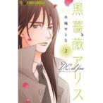  на следующий день отправка * чёрный роза Alice D.C.al fine 2/ Mizuki ...