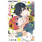 少女マンガのヒーローになりたいのにヒロイン扱いされる俺。 ７/八神千歳