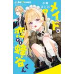 翌日発送・メイドは恋する蜂谷くん ６/小森チヒロ