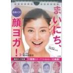 翌日発送・まいにち、顔ヨガ！/間々田佳子