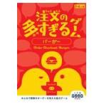 注文の多すぎるゲーム　バーガー/佐々木隼