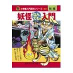 翌日発送・妖怪なんでも入門 完全復刻版/水木プロダクション