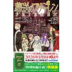 葬送のフリーレン １５ 特装版/山田鐘人