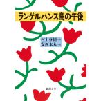 ショッピング春樹 翌日発送・ランゲルハンス島の午後/村上春樹