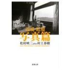 翌日発送・辺境・近境 写真篇/松村映三