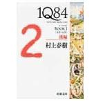 １Ｑ８４ ＢＯＯＫ　１（４月ー６月）　後/村上春樹