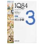 １Ｑ８４ ＢＯＯＫ　２（７月ー９月）　前/村上春樹
