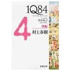 翌日発送・１Ｑ８４ ＢＯＯＫ　２（７月ー９月）　後/村上春樹