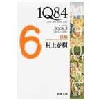 １Ｑ８４ ＢＯＯＫ　３（１０月ー１２月）/村上春樹