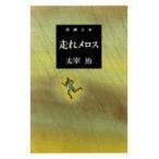 走れメロス 改版/太宰治