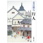 翌日発送・行人 改版/夏目漱石