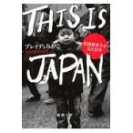 翌日発送・ＴＨＩＳ　ＩＳ　ＪＡＰＡＮ/ブレイディみかこ