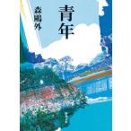 翌日発送・青年 改版/森鴎外