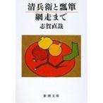 翌日発送・清兵衛と瓢箪／網走まで 改版/志賀直哉
