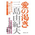 愛の渇き 新版/三島由紀夫