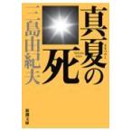 ショッピング三島 真夏の死 新版/三島由紀夫