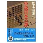 翌日発送・小説日本芸譚 改版/松本清張