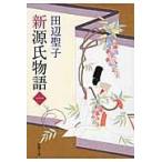 翌日発送・新源氏物語 上巻 改版/田辺聖子
