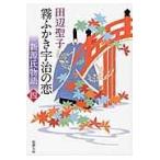 翌日発送・霧ふかき宇治の恋 上巻 改版/田辺聖子