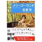 翌日発送・メリーゴーランド/荻原浩