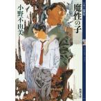 魔性の子/小野不由美