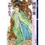 図南の翼/小野不由美