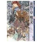 黄昏の岸暁の天/小野不由美