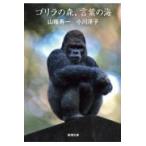 翌日発送・ゴリラの森、言葉の海/山極寿一