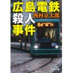 翌日発送・広島電鉄殺人事件/西村京太郎