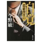 翌日発送・自覚/今野敏
